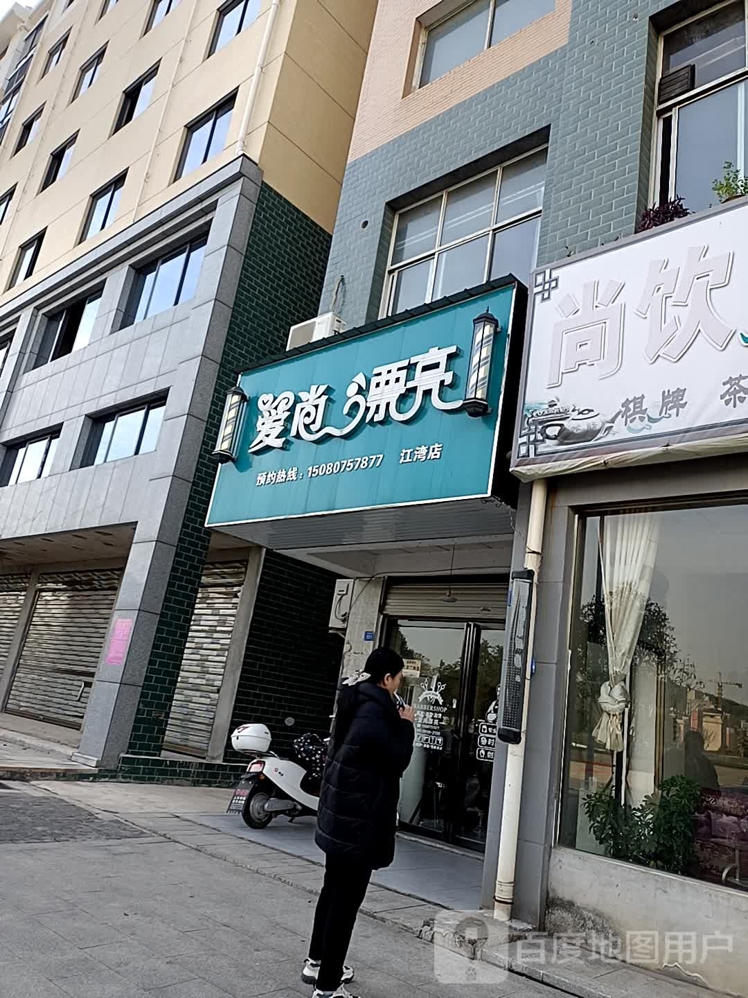 爱伤漂亮(江湾店)