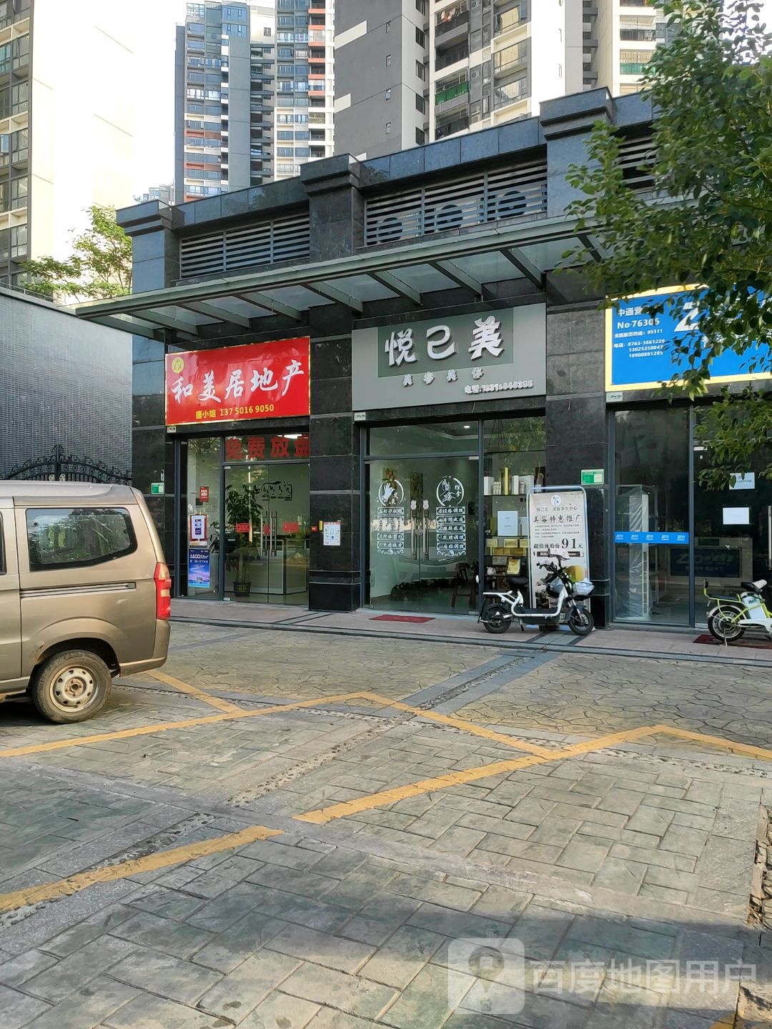 悦己美美容美体
