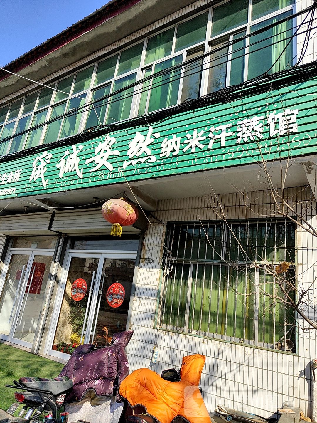 宬诚安然纳米汗蒸馆