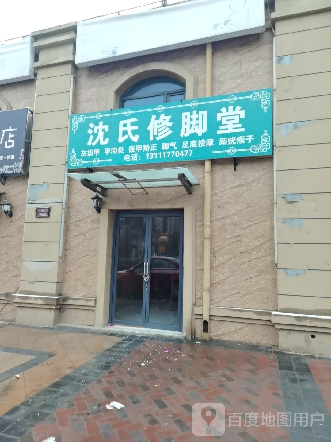 沈氏修脚店