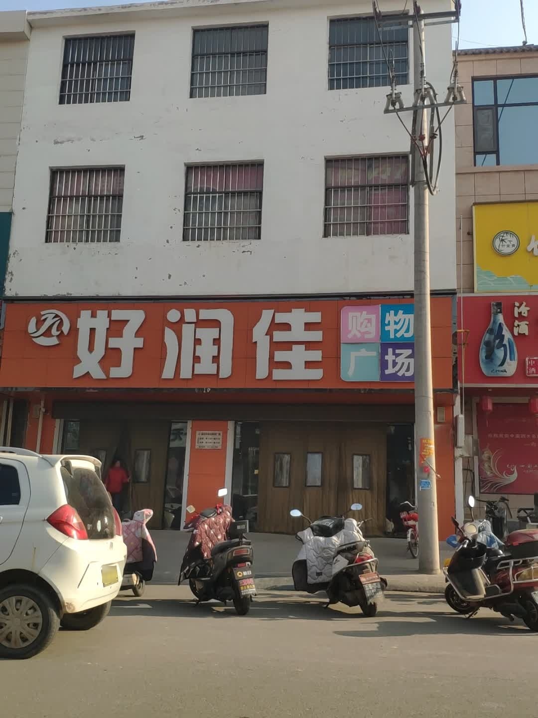 好润佳购物广场