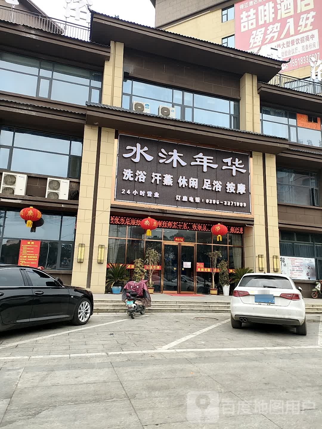 正阳县水沐年华(建设路店)