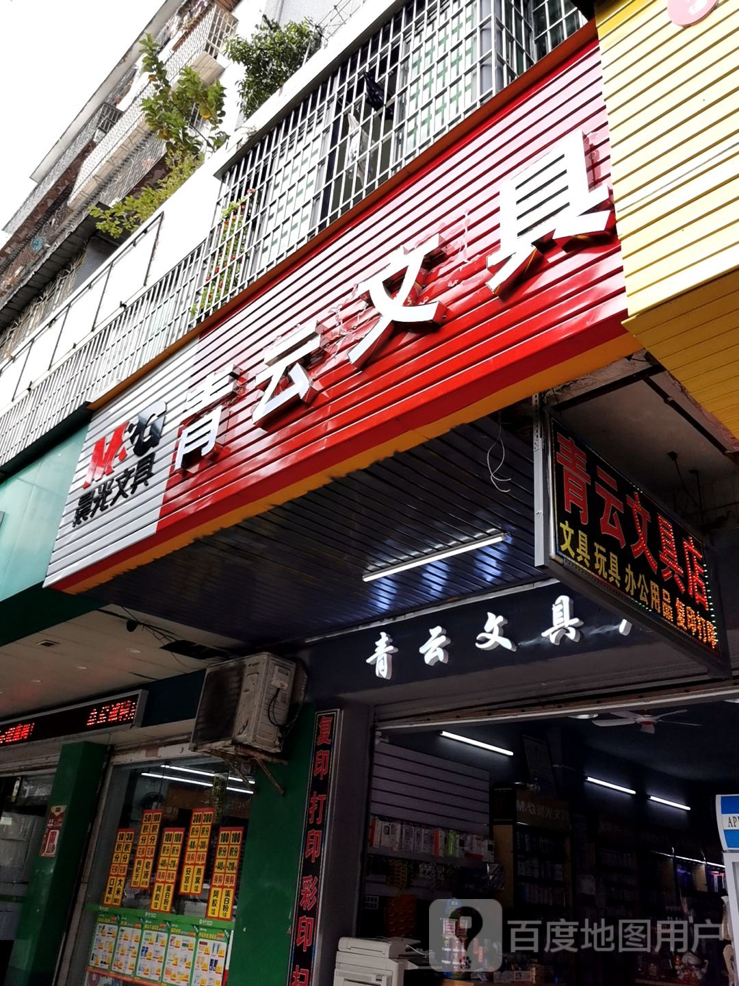 青云文具店