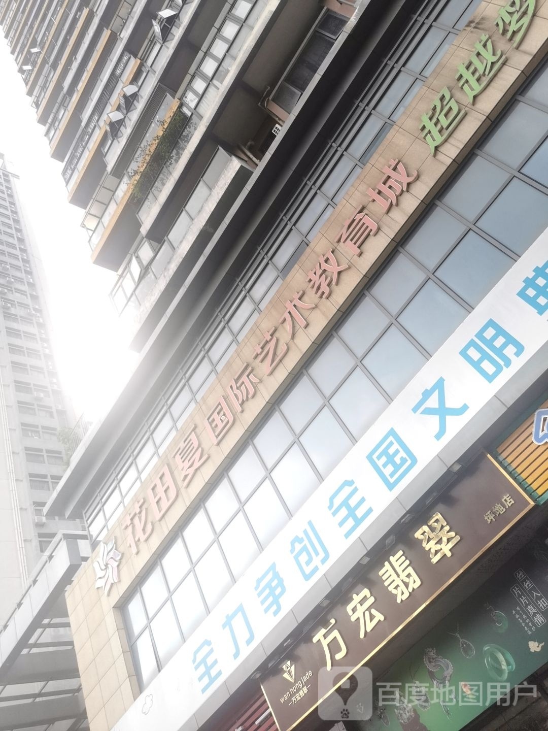 花田夏国际艺术教育城(坪地总校)