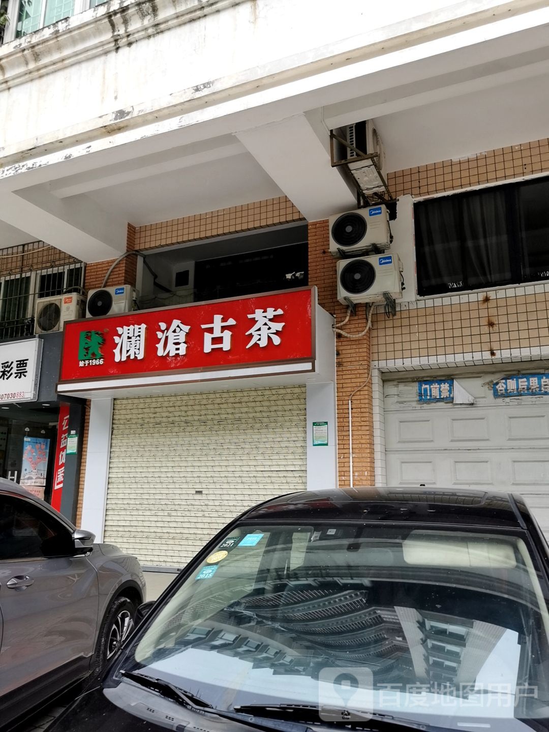 澜沧古茶(海燕路店)