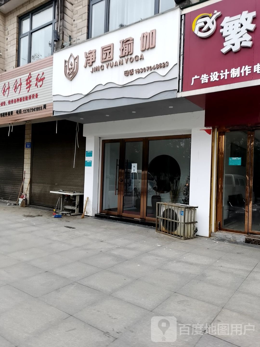净园瑜伽