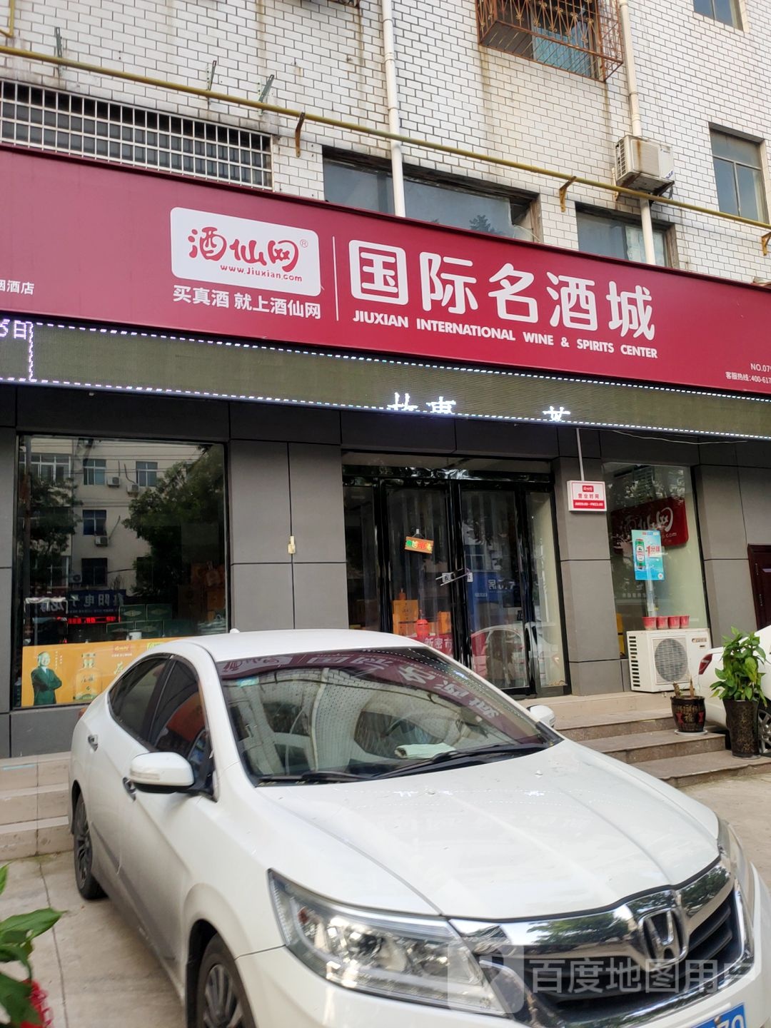 新密市酒仙网国际名酒城(溱水路店)