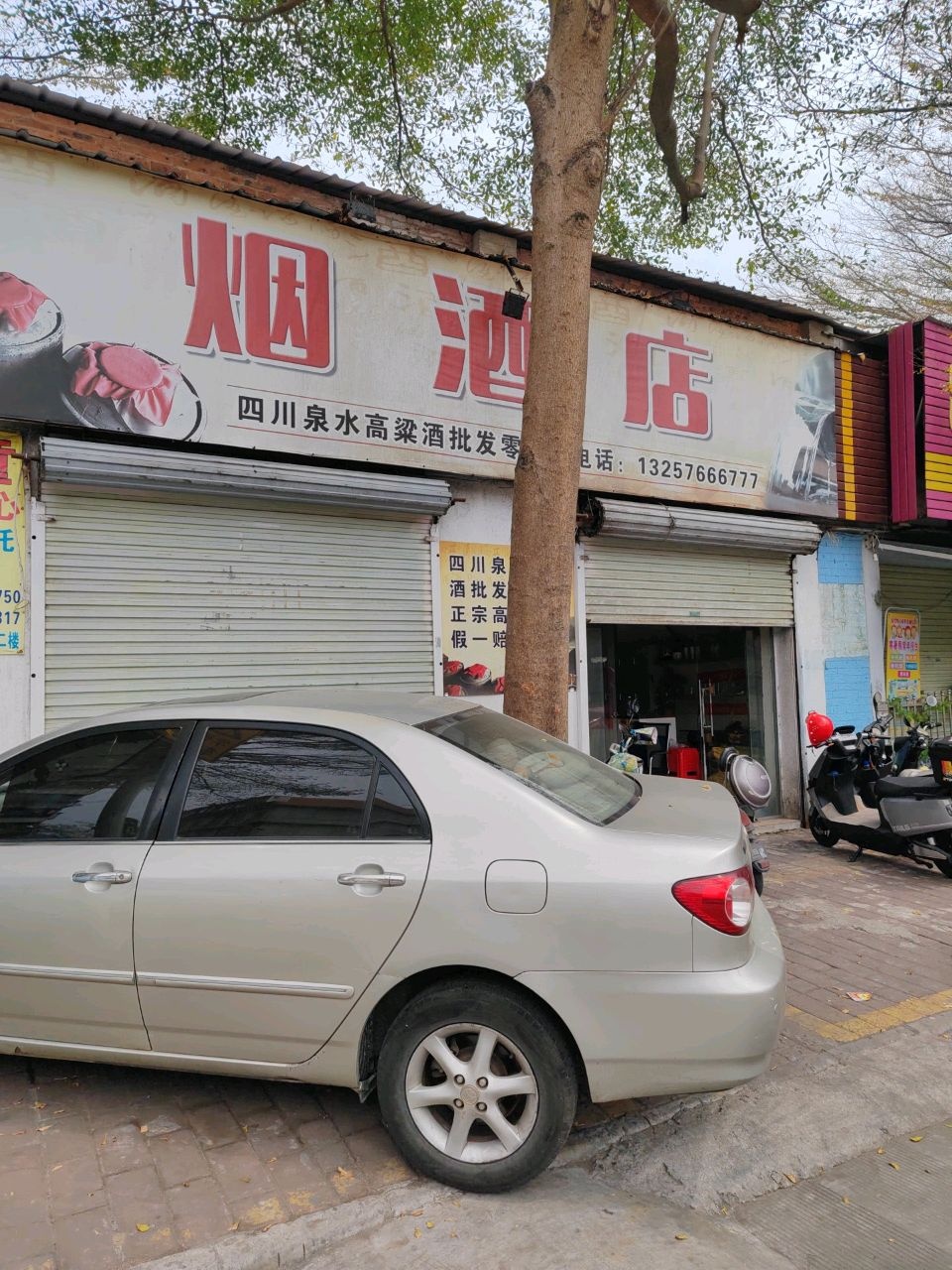 烟酒店