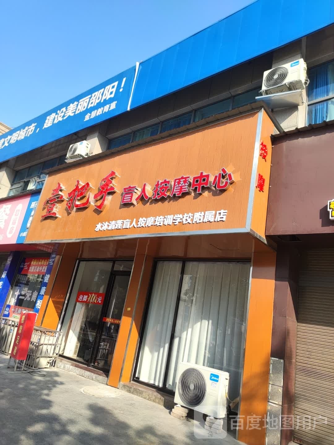 壹把手盲人按摩中心(和福佳苑店)