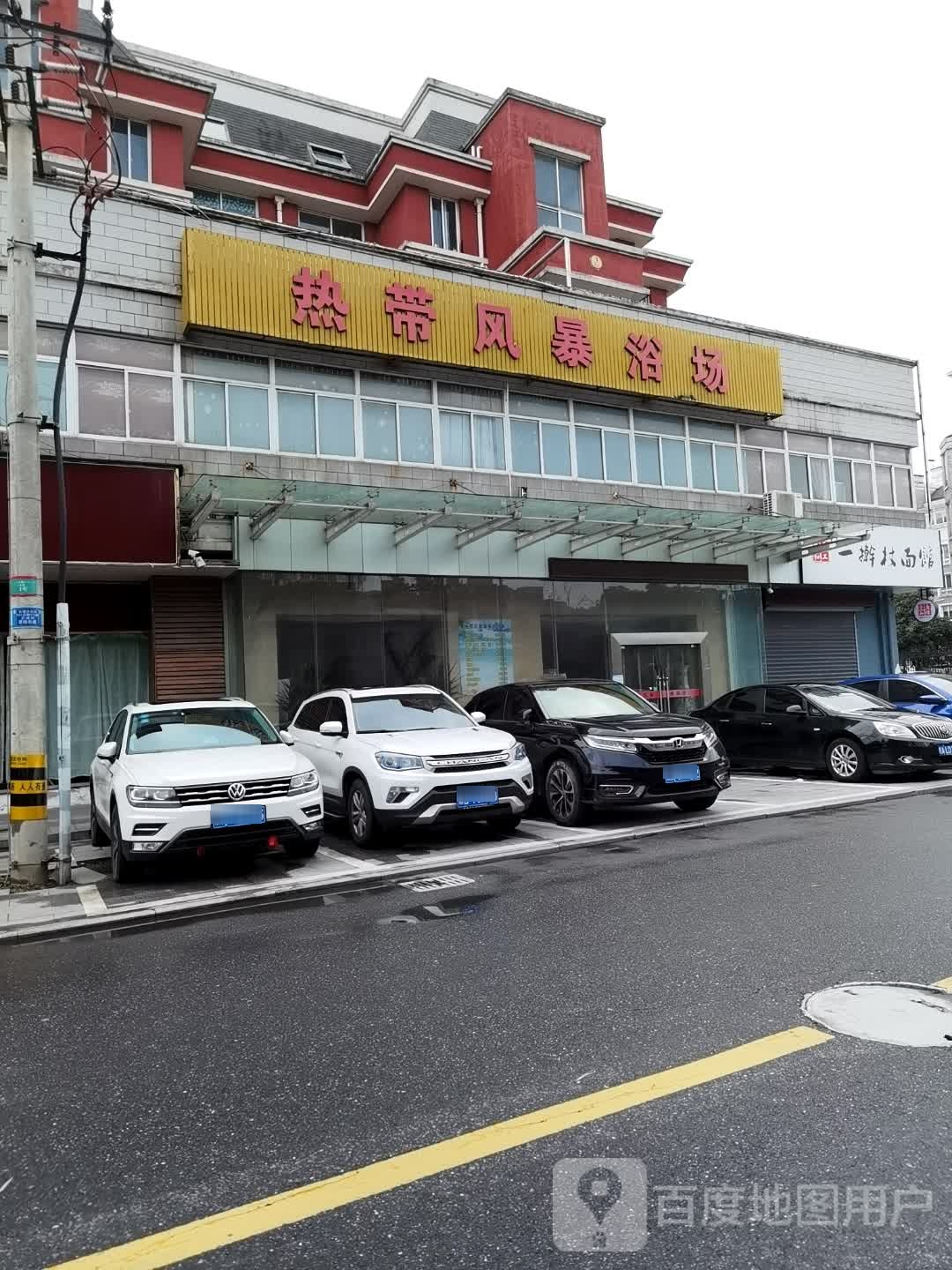乐热带风暴浴场(之江路)