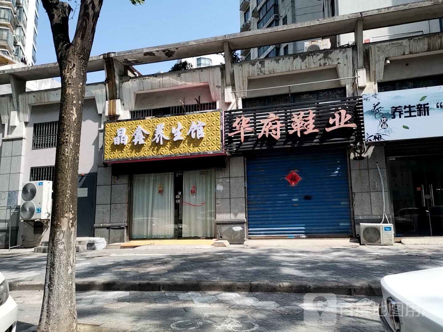 晶鑫养生馆