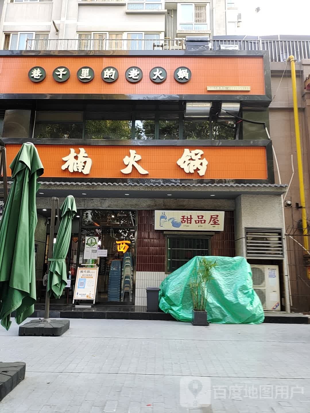 甜品屋