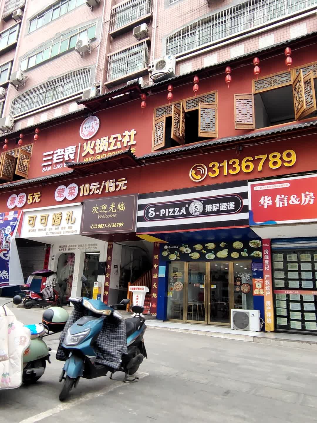 三老表火锅公社(五号桥店)