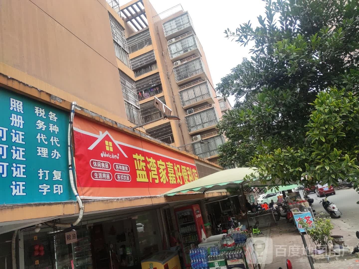 蓝湾家嘉好便利店