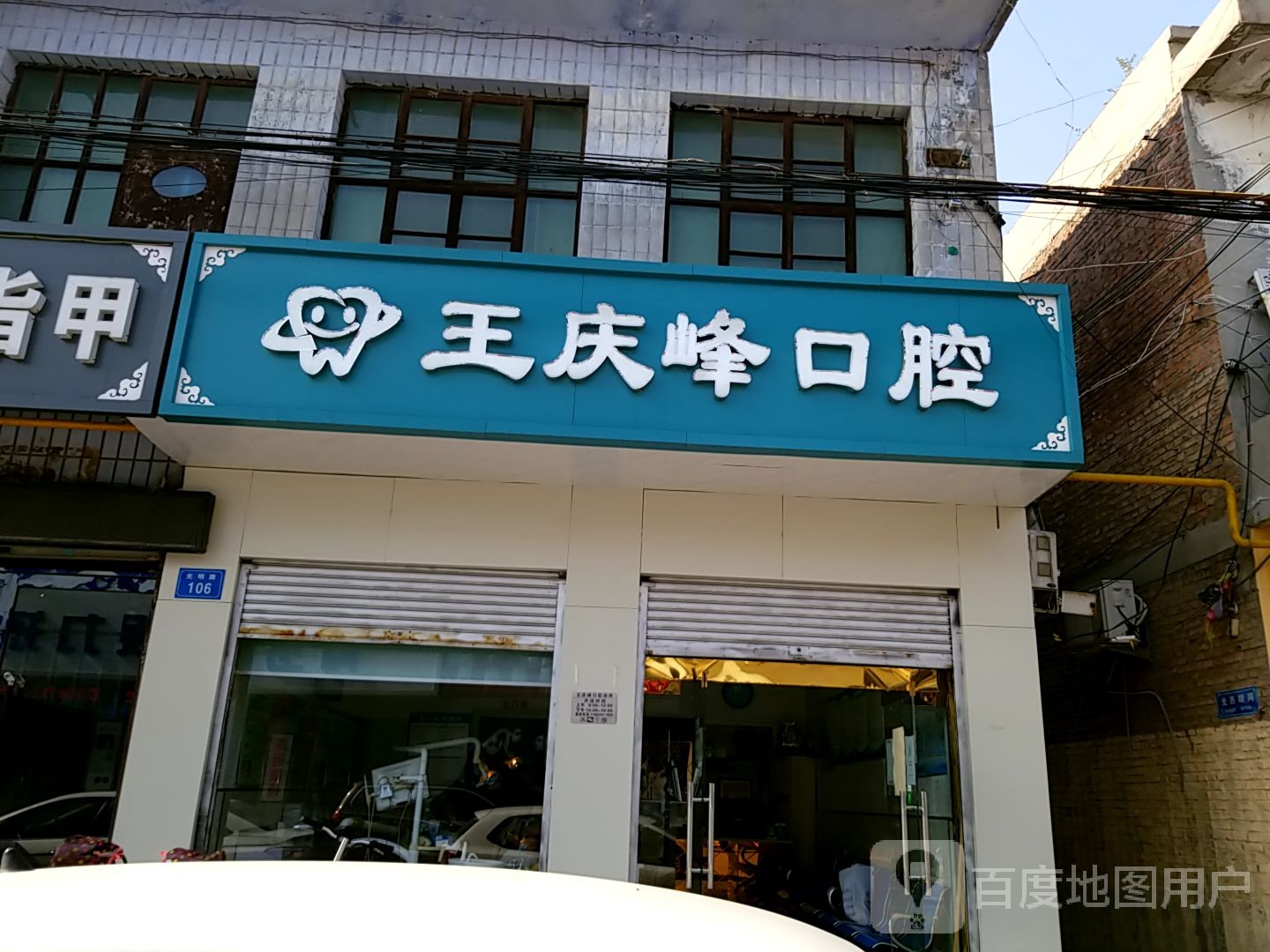 王庆峰口腔