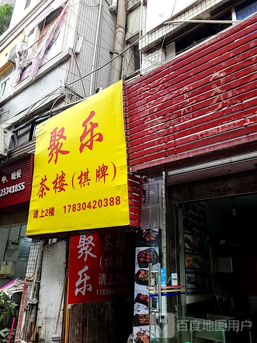 聚乐茶漏(京百润融城店)
