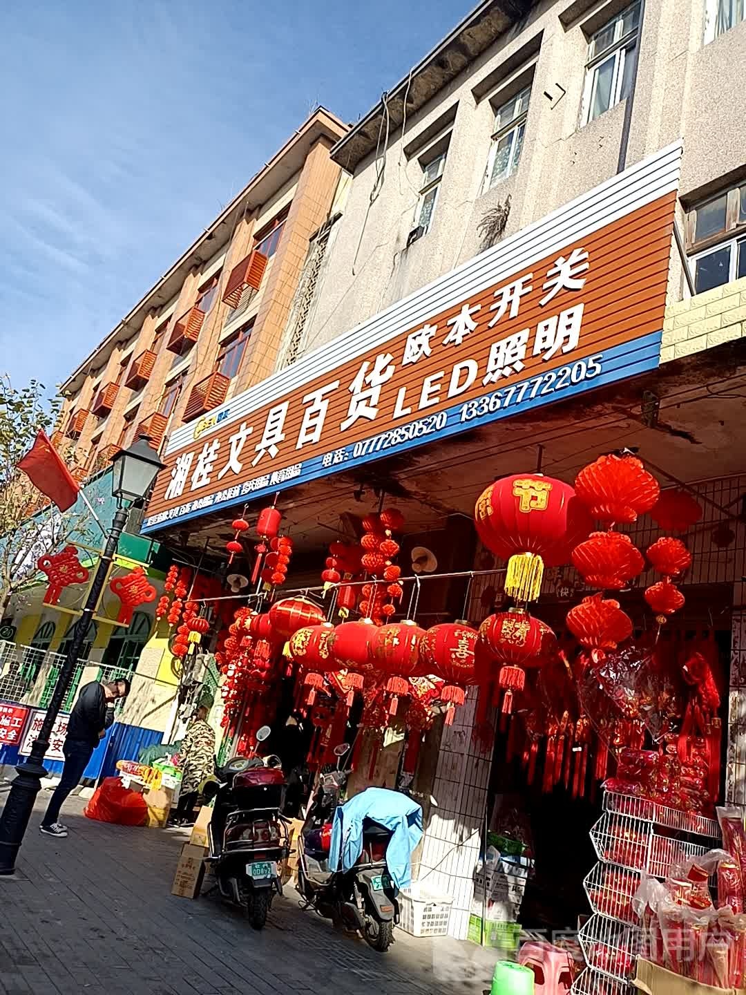 湘桂文具店