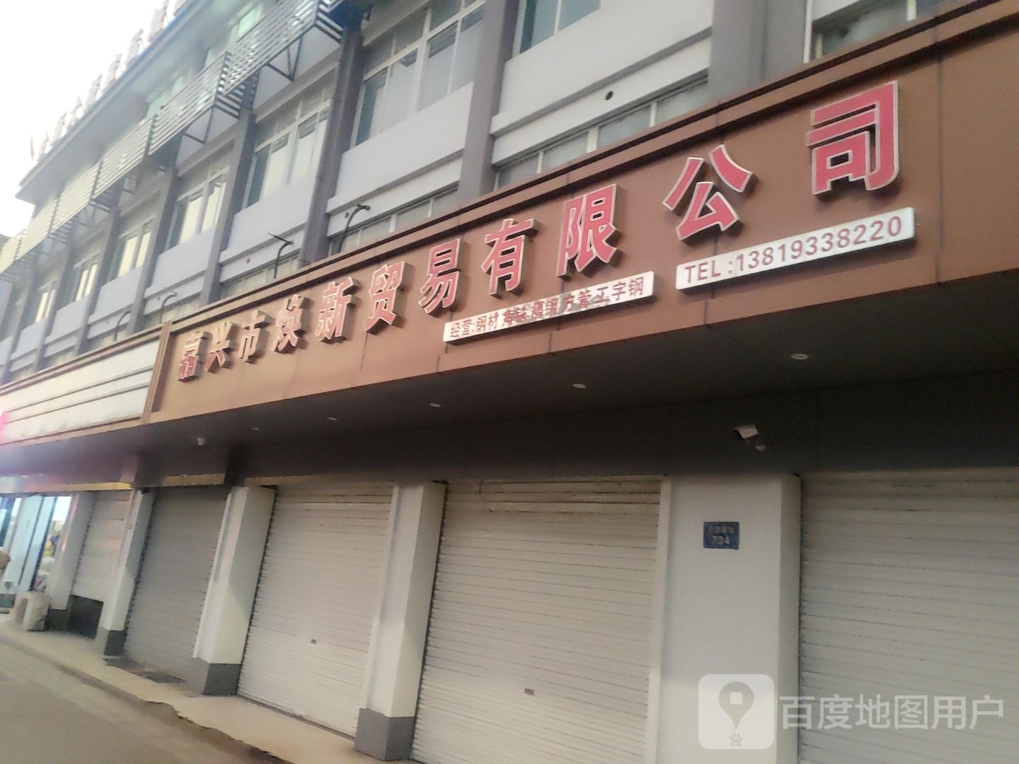 嘉兴市焕新开锁公司
