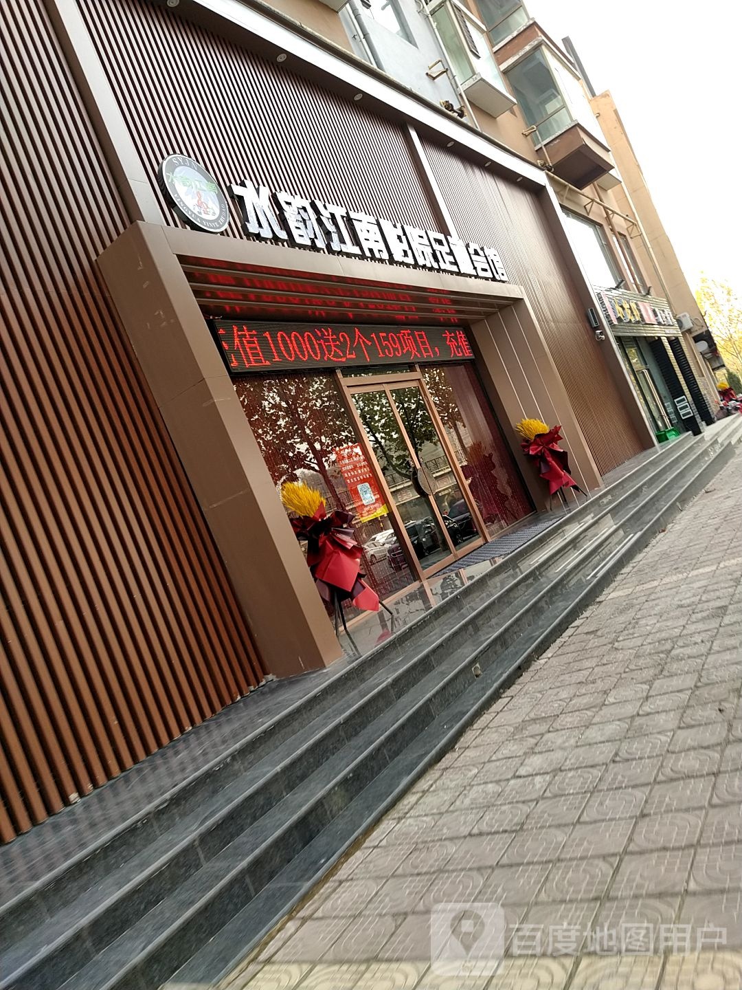 水韵江南影院福足道会馆