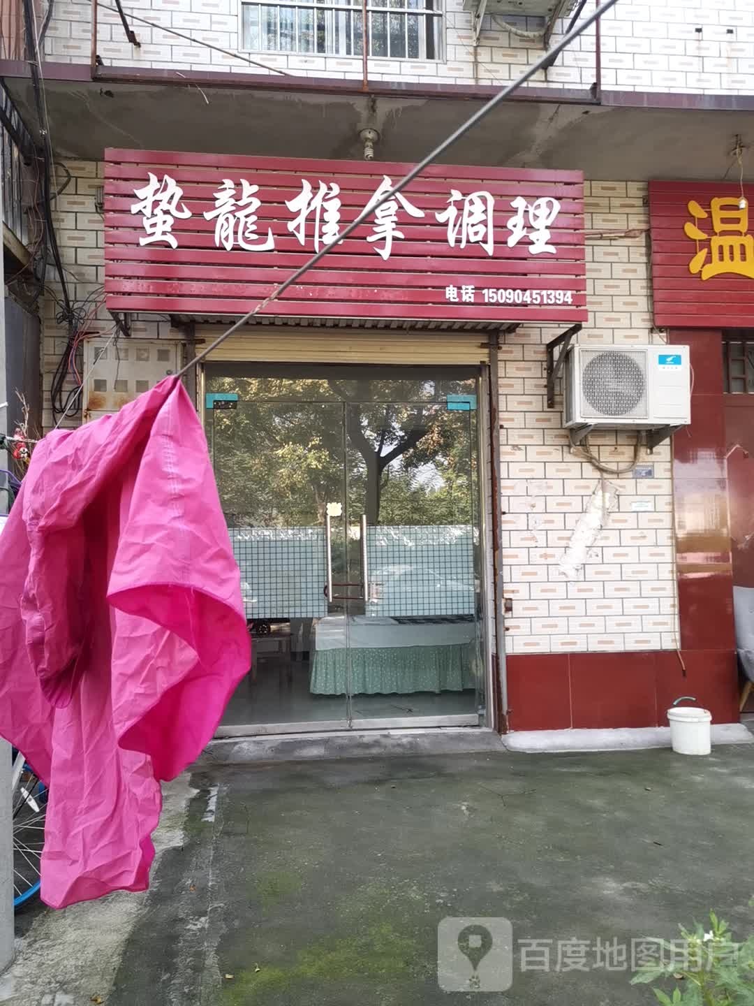 蛰龙推拿调理