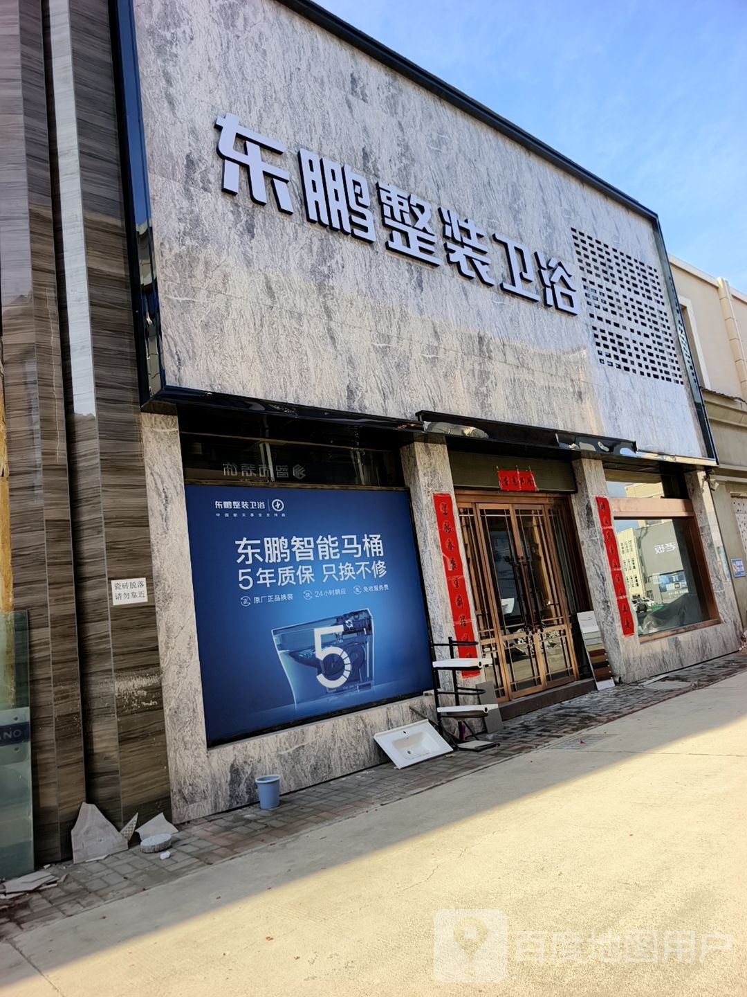 东鹏整装卫浴(鑫泰商贸城店)
