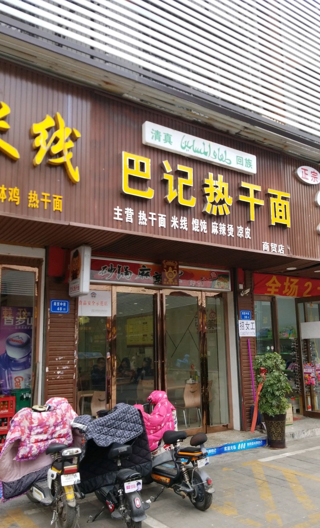 巴记热干面(商贸店)