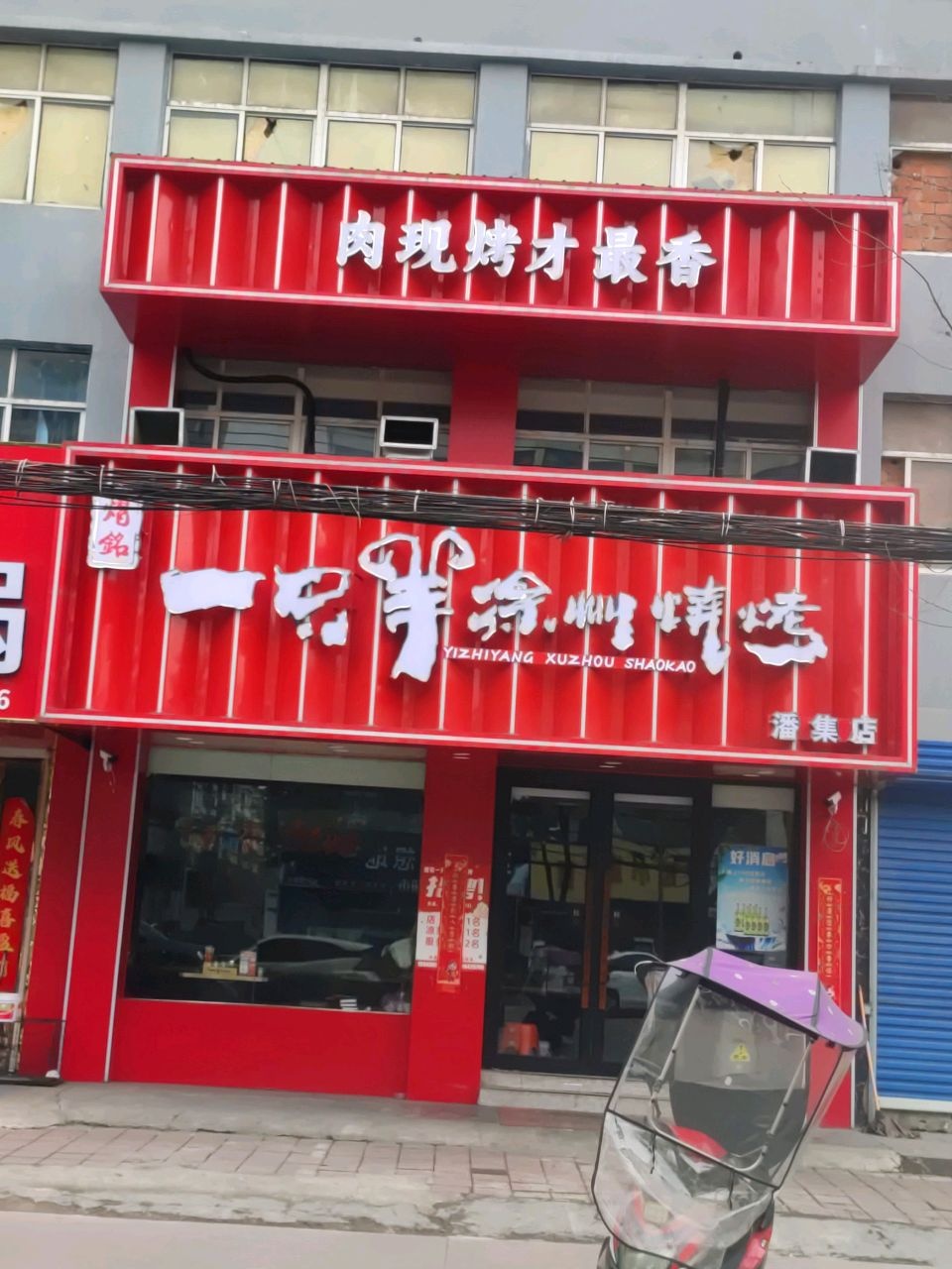 一只羊徐州烧烤(潘集店)