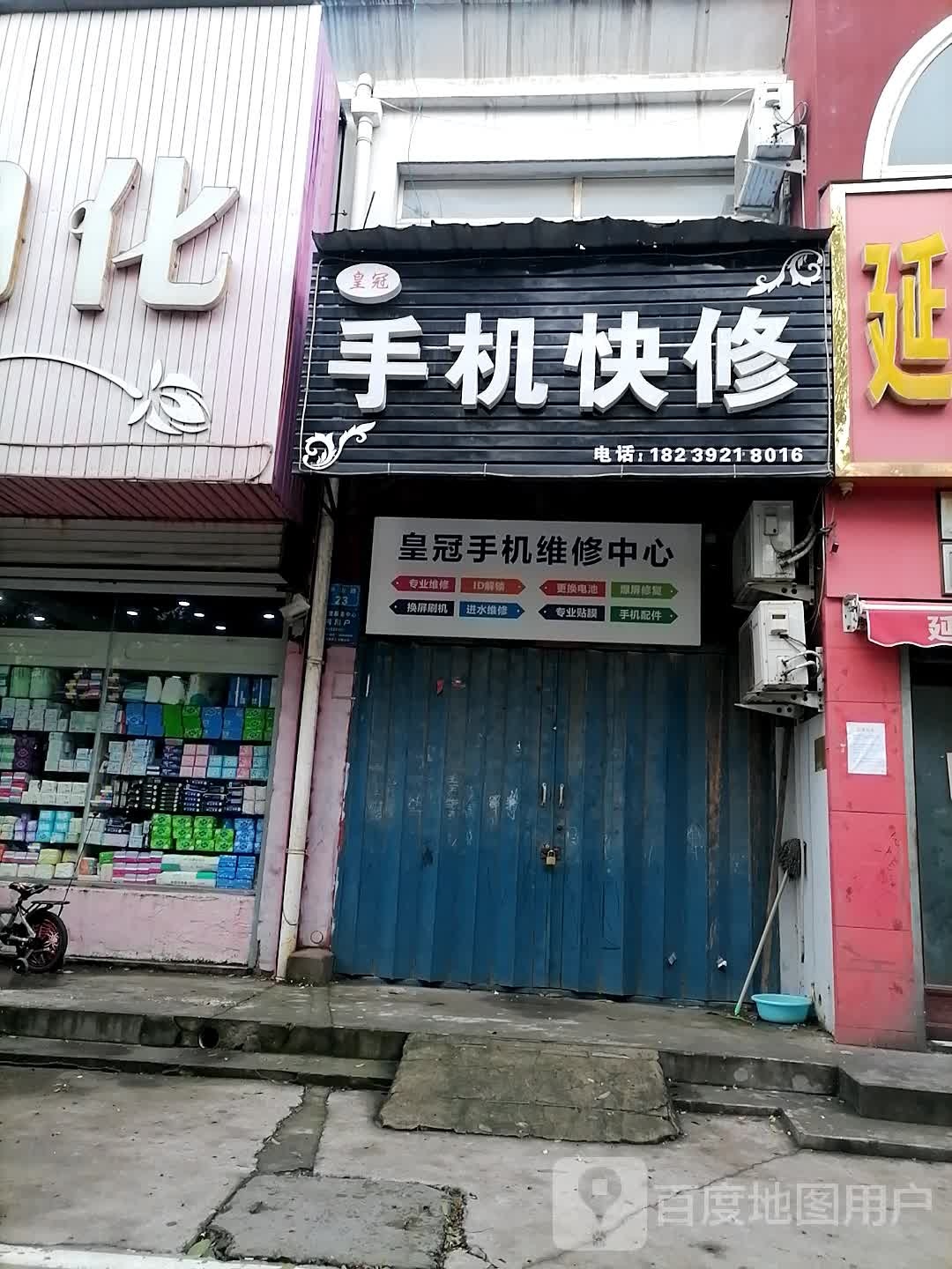 皇冠手机快修