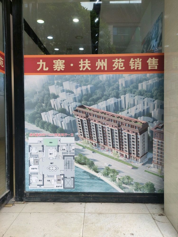 九寨·扶州苑销售中心