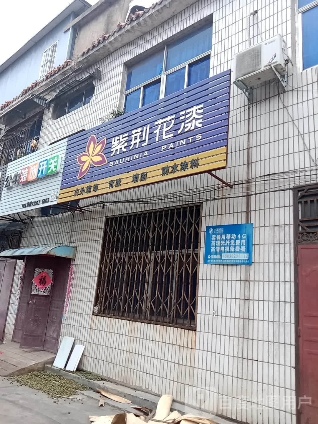 新密市超化镇公牛装饰开关(金花路店)