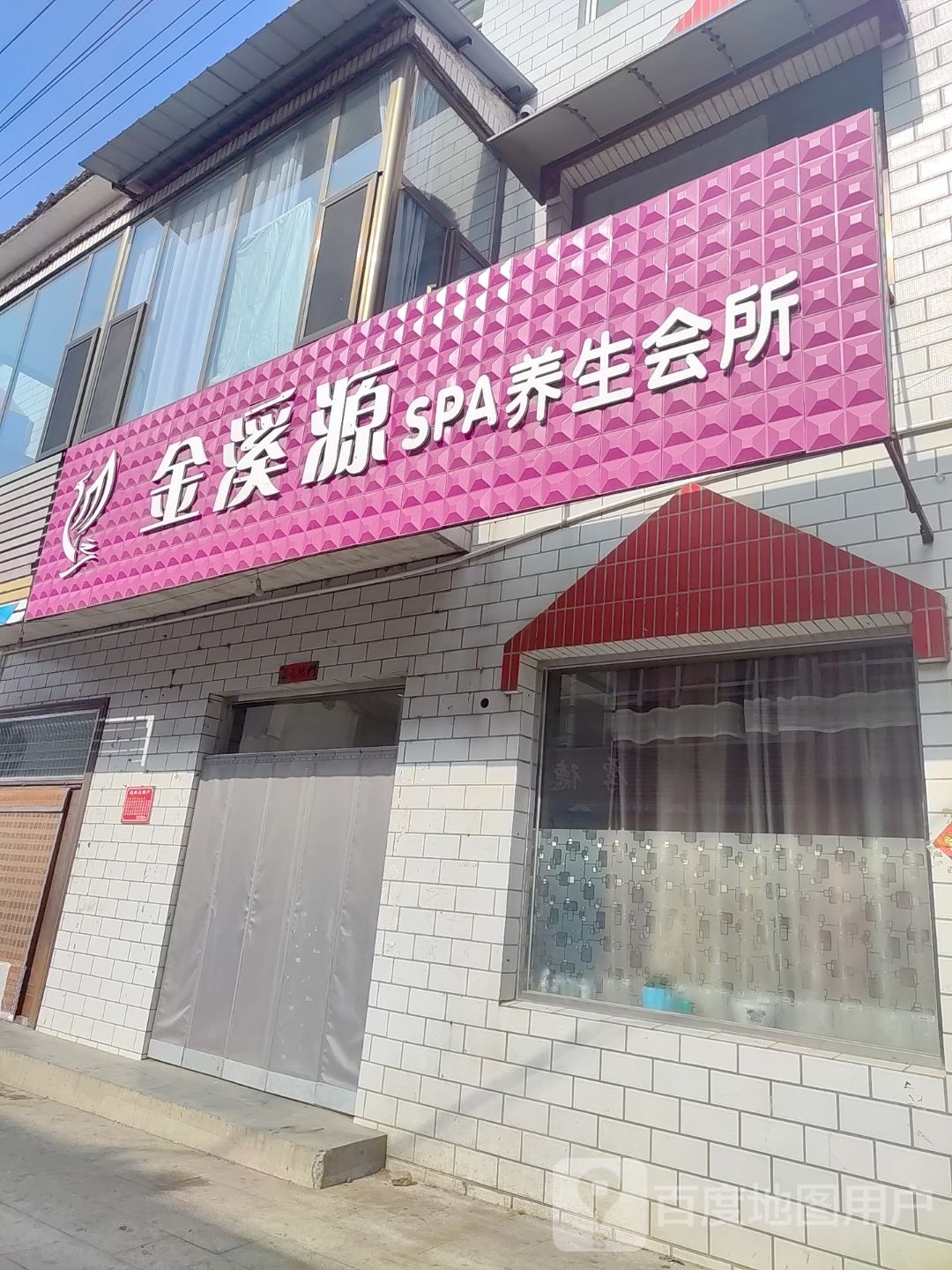 金溪源SPA养生会所