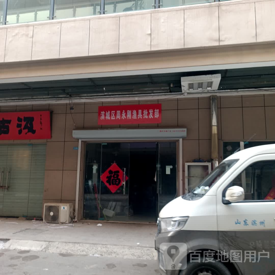 滨城区周永刚渔具批发部
