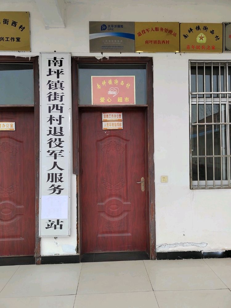 安徽省淮北市濉溪县南坪镇街西村退役军人服务站