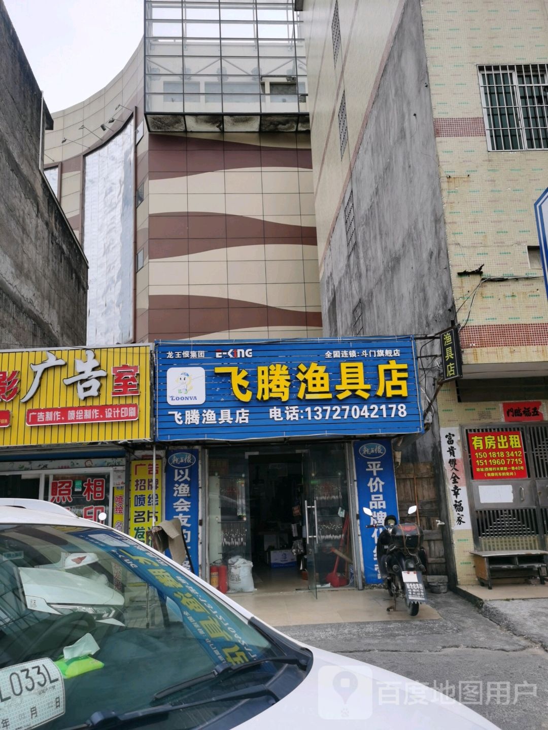 飞腾渔具店