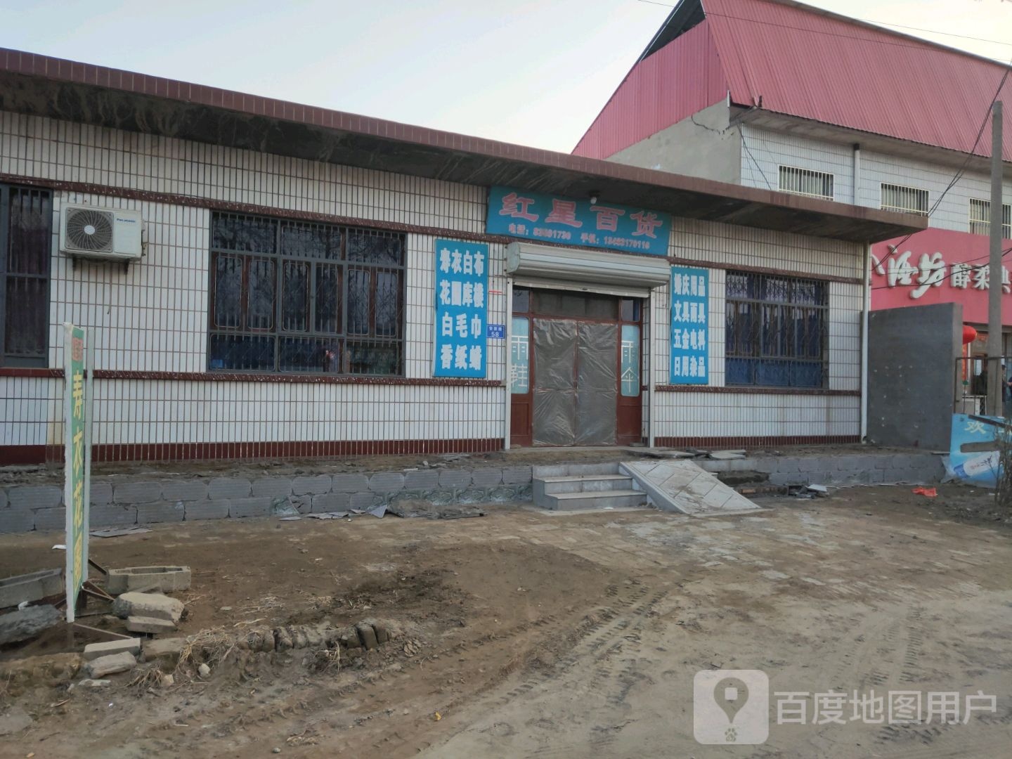 红兴百货(安新路店)