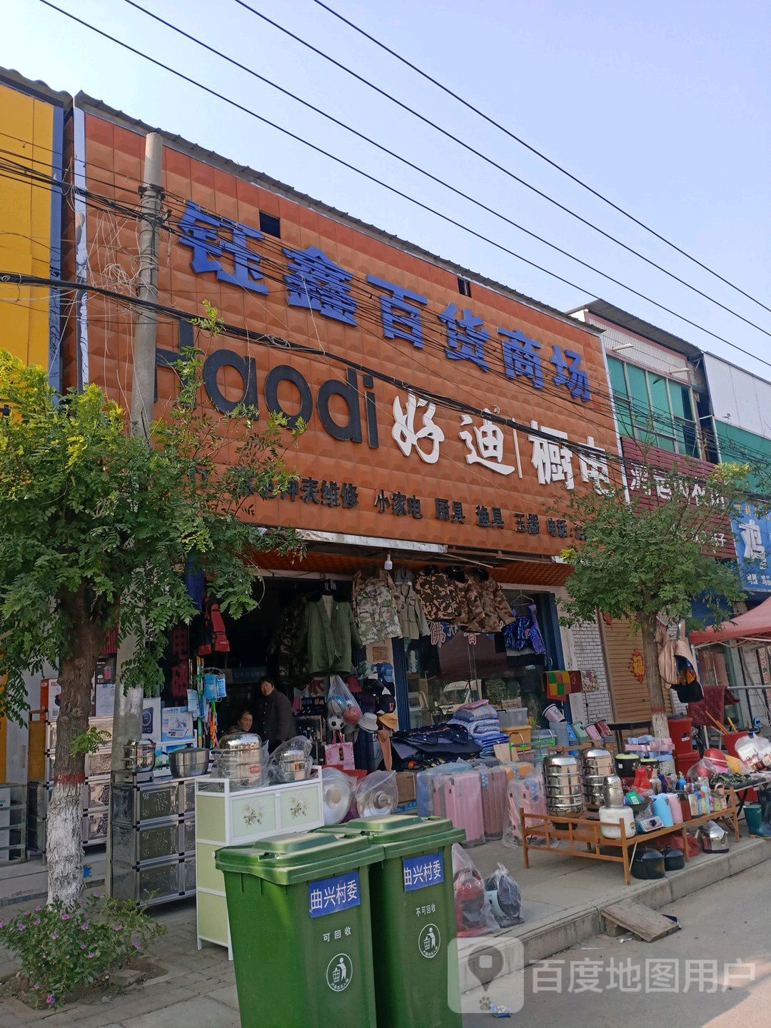 钰鑫百货商场