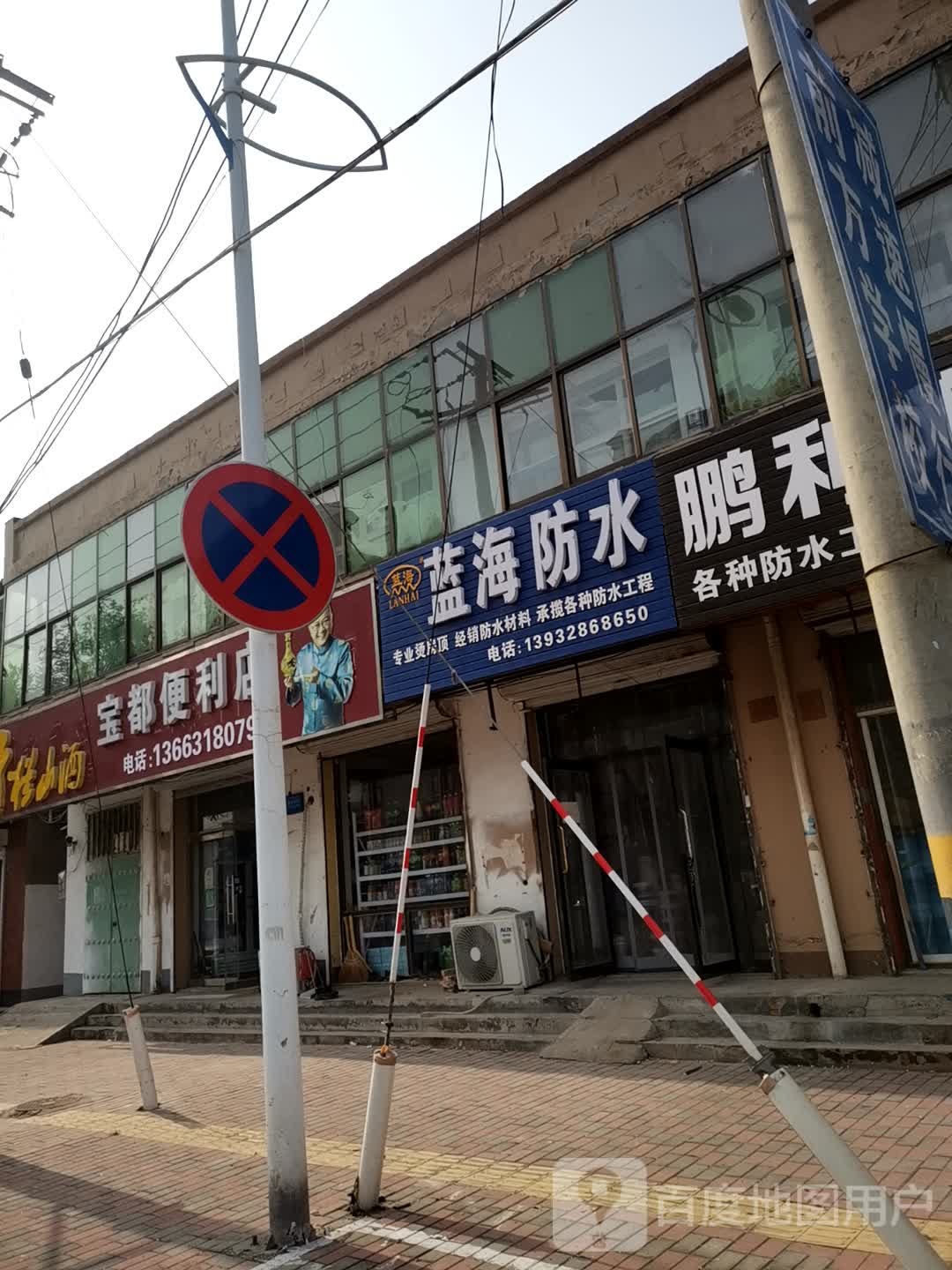 宝都时便利店