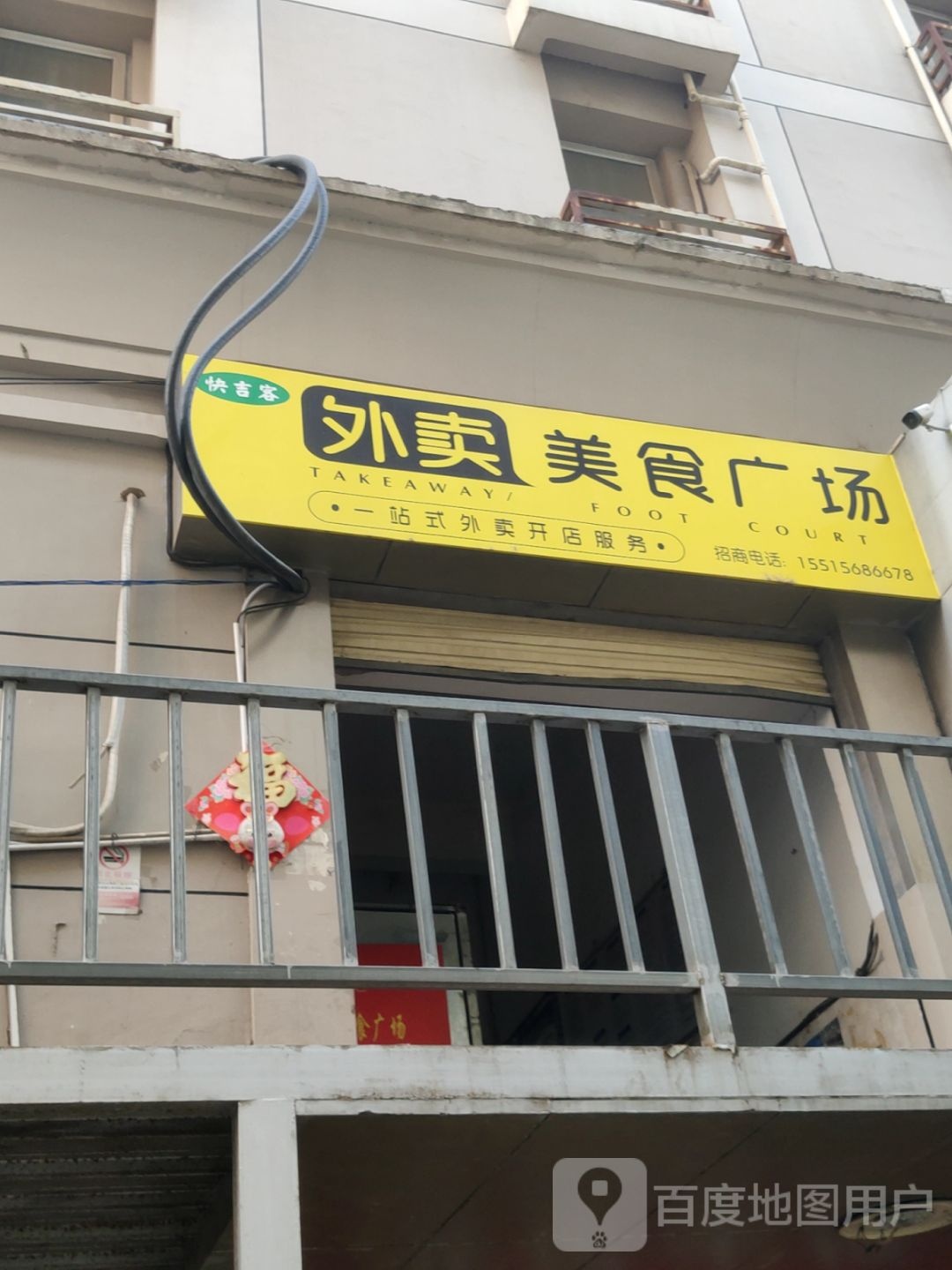 快吉客外卖美食广场