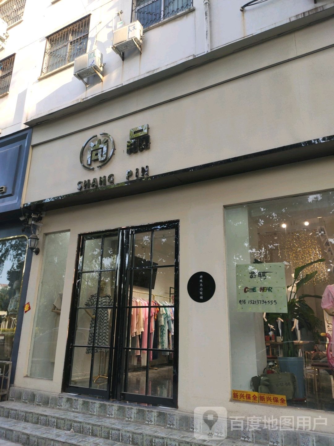 镇平县尚品(工业路店)