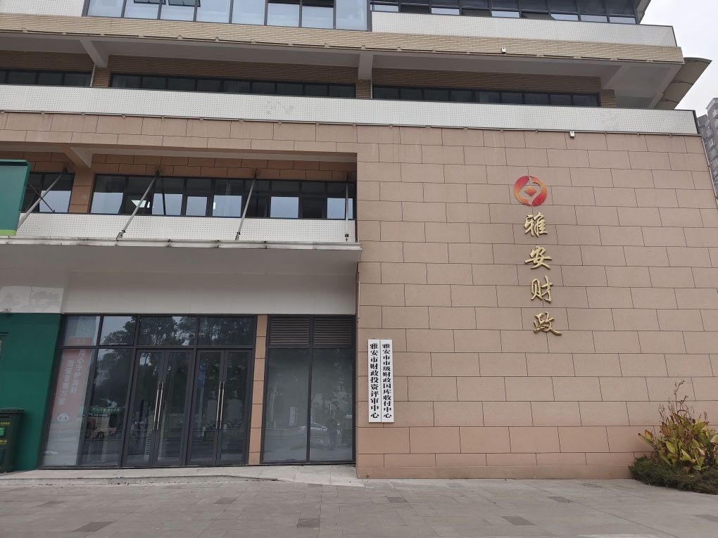 雅安市财政投资评审中心