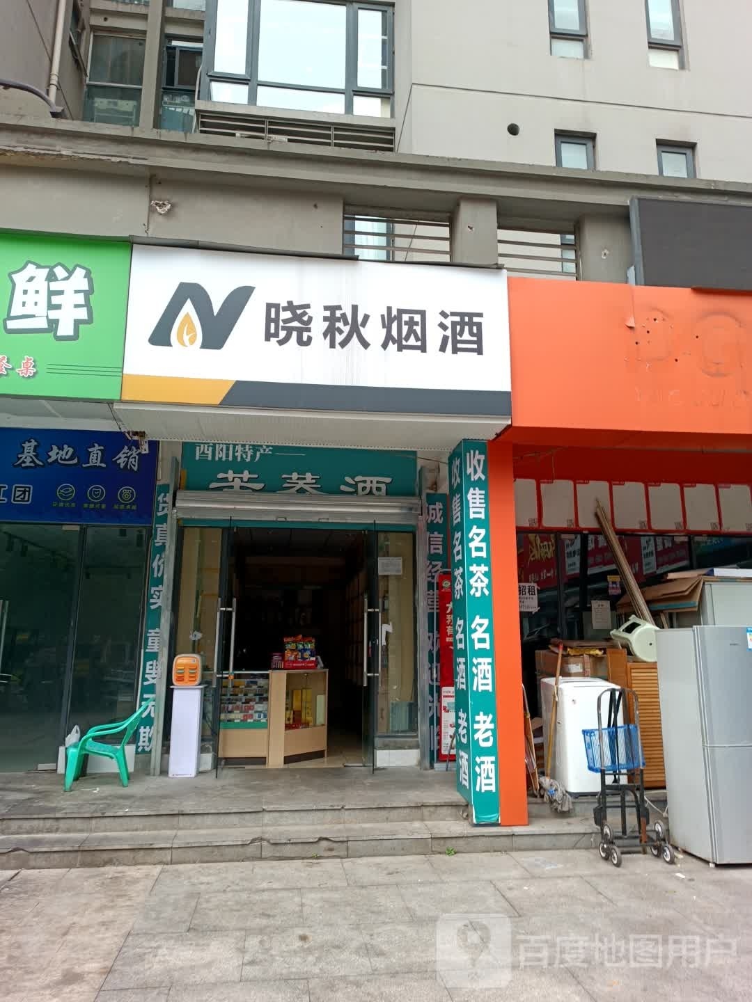 晓秋烟酒(鲁能·星城11街区店)