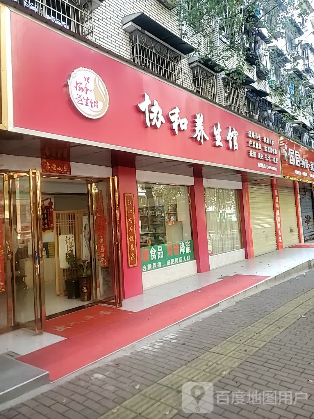 协和养生馆