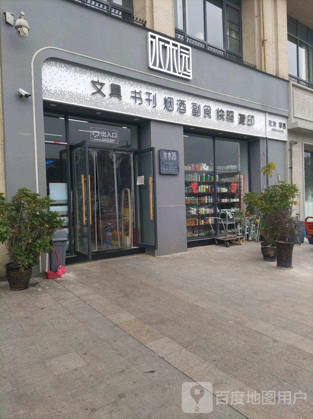 水木园文具图书(东辰·阳光清华D区店)