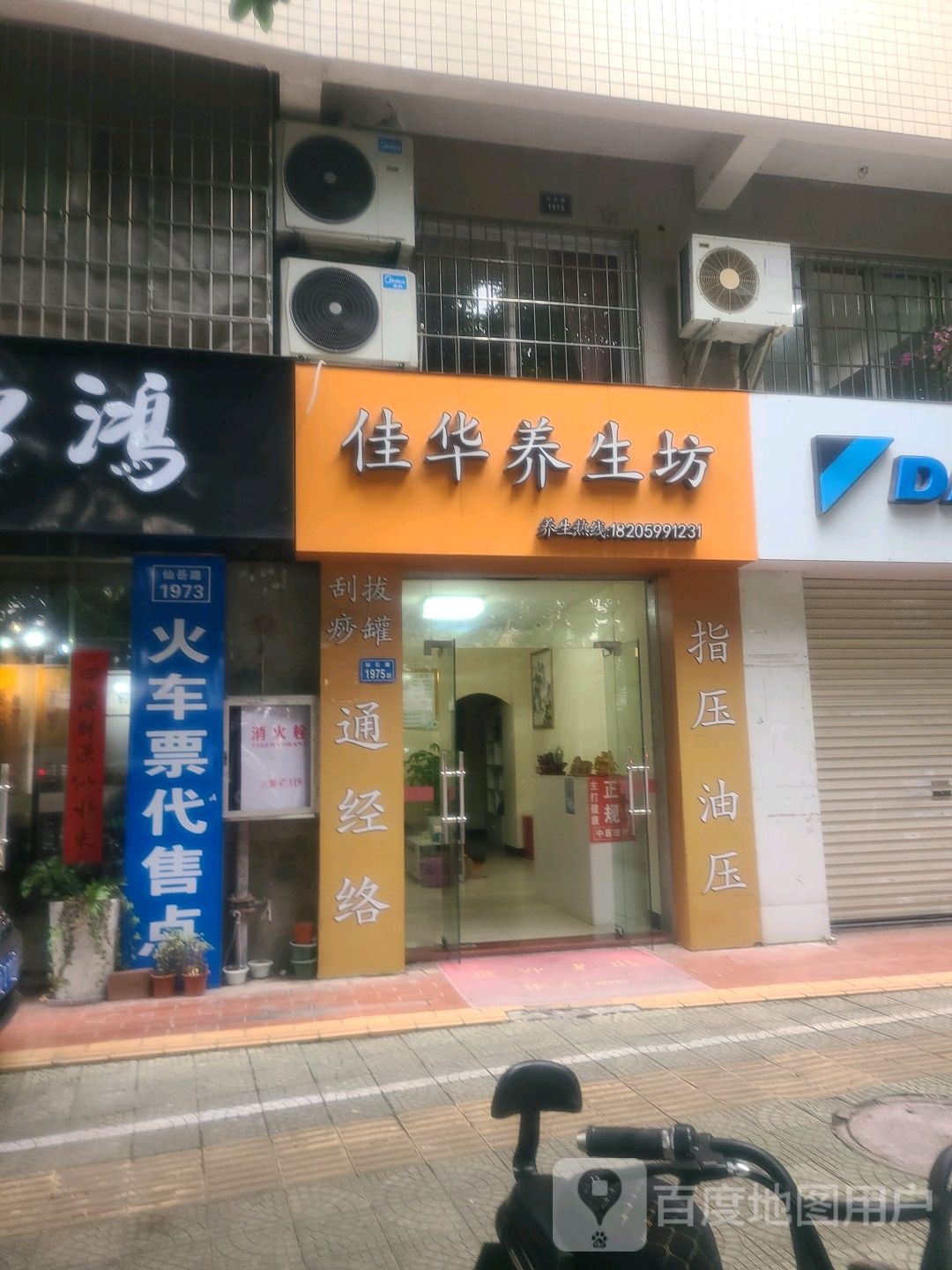 佳华养生坊