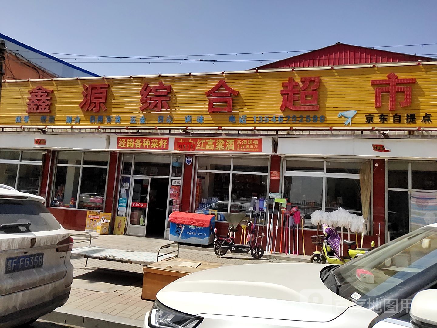 鑫源综合超市(西环北路店)