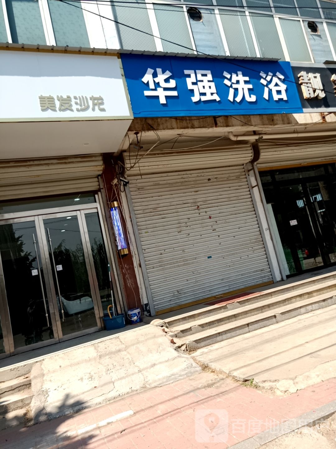 华强休闲洗浴中心