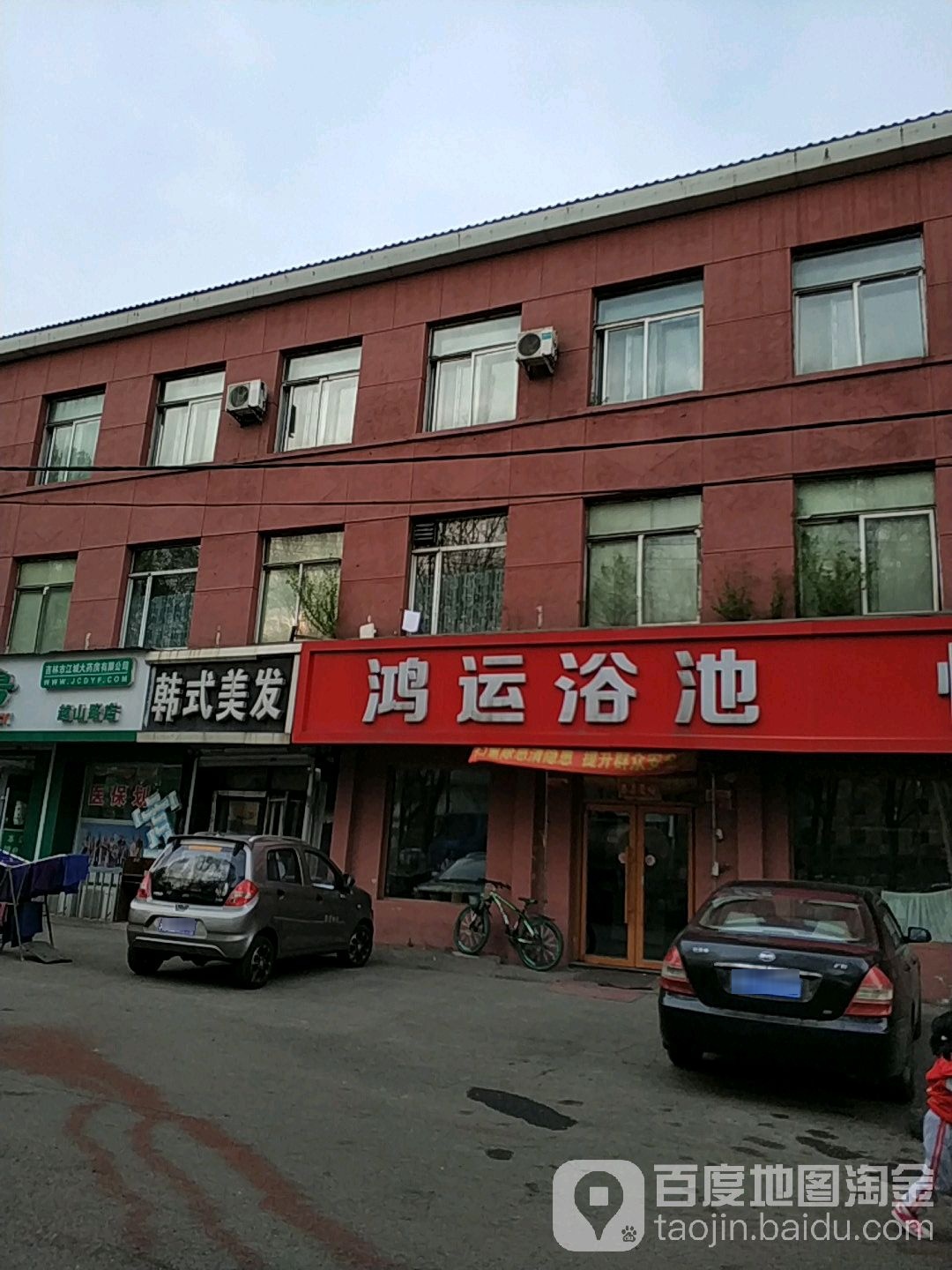 鸿运园浴池(友好胡同)