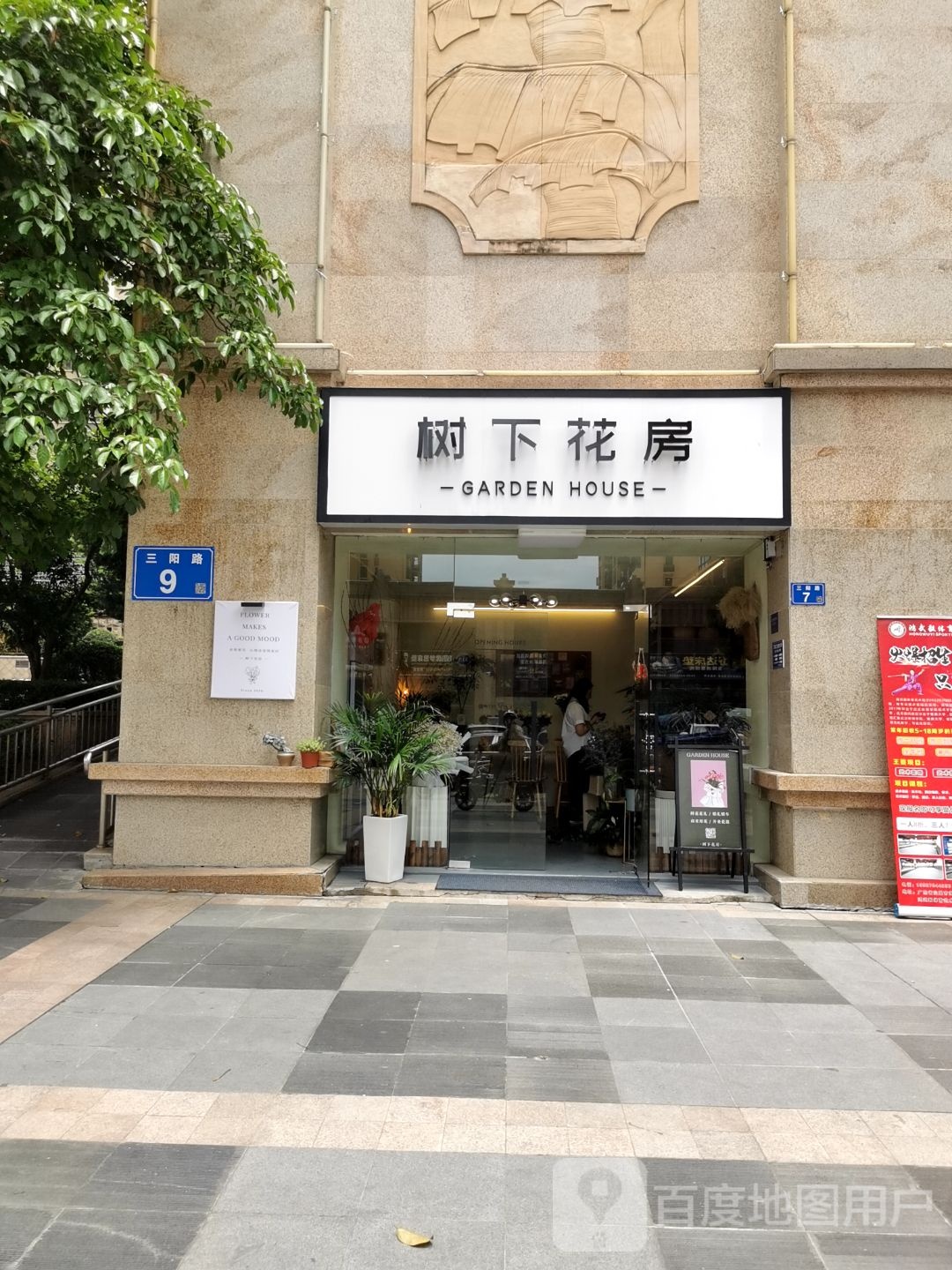 树下花房(雍悦豪苑店)