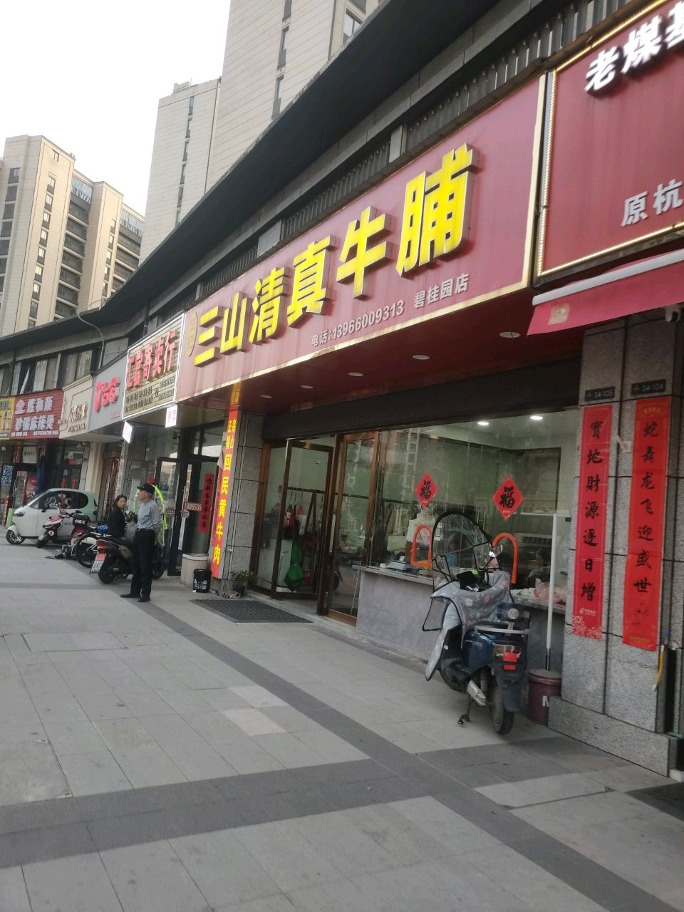 三山清真牛脯(碧桂园·领域店)
