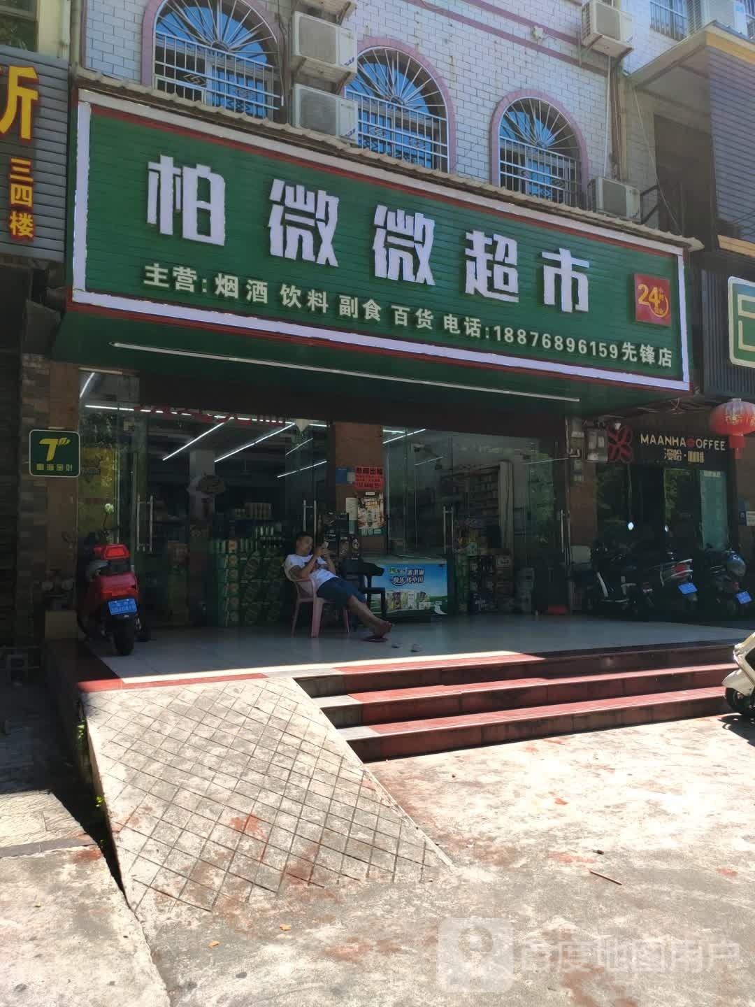 柏微微超市(先锋店)